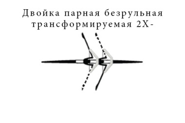Двійка парна безрульова, що трансформується 2X-